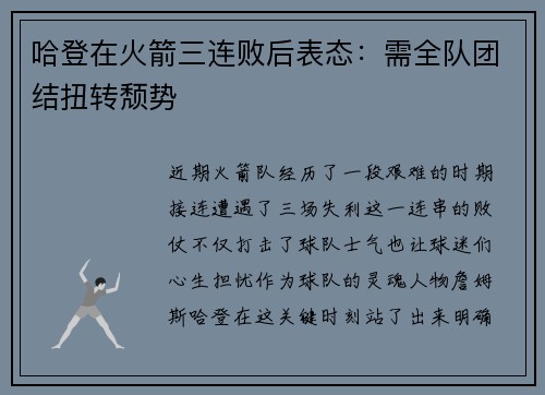 哈登在火箭三连败后表态：需全队团结扭转颓势