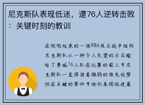 尼克斯队表现低迷，遭76人逆转击败：关键时刻的教训