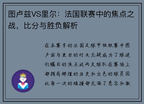 图卢兹VS里尔：法国联赛中的焦点之战，比分与胜负解析