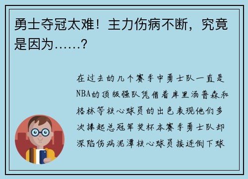 勇士夺冠太难！主力伤病不断，究竟是因为……？