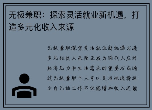 无极兼职：探索灵活就业新机遇，打造多元化收入来源