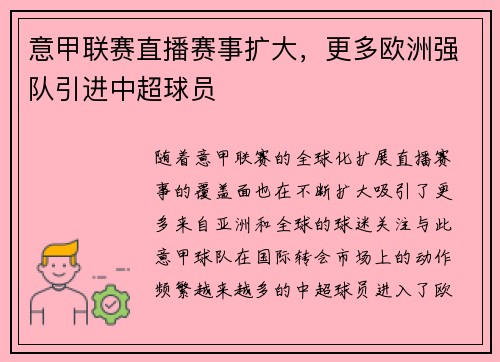 意甲联赛直播赛事扩大，更多欧洲强队引进中超球员