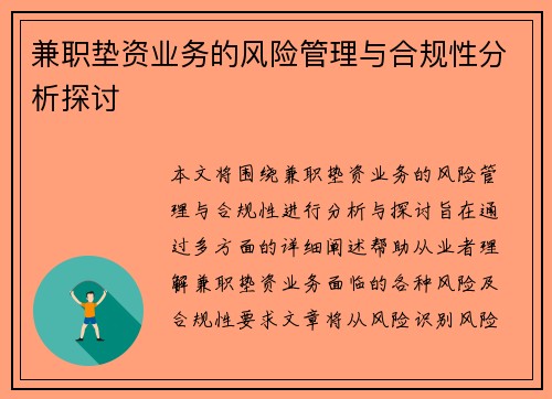 兼职垫资业务的风险管理与合规性分析探讨