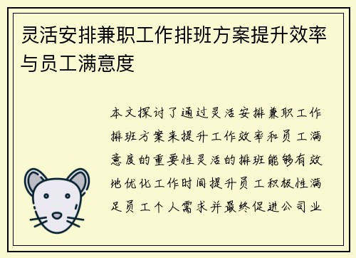 灵活安排兼职工作排班方案提升效率与员工满意度