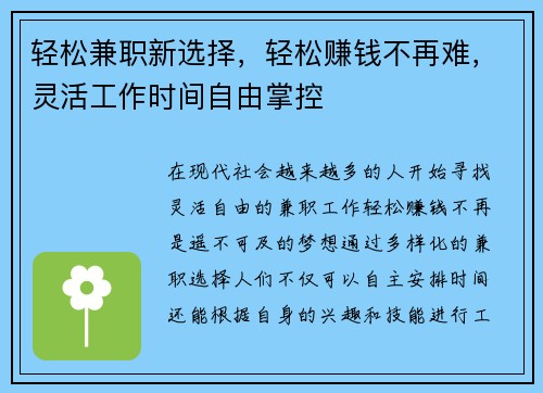 轻松兼职新选择，轻松赚钱不再难，灵活工作时间自由掌控