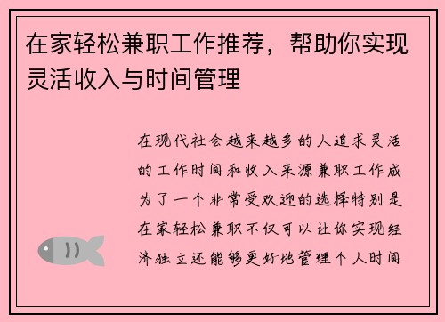 在家轻松兼职工作推荐，帮助你实现灵活收入与时间管理
