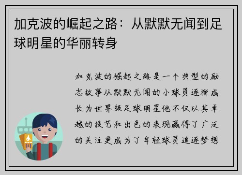 加克波的崛起之路：从默默无闻到足球明星的华丽转身