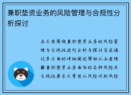 兼职垫资业务的风险管理与合规性分析探讨