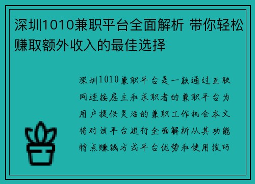 深圳1010兼职平台全面解析 带你轻松赚取额外收入的最佳选择
