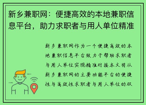 新乡兼职网：便捷高效的本地兼职信息平台，助力求职者与用人单位精准对接