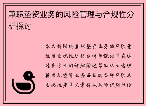 兼职垫资业务的风险管理与合规性分析探讨