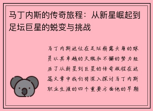 马丁内斯的传奇旅程：从新星崛起到足坛巨星的蜕变与挑战