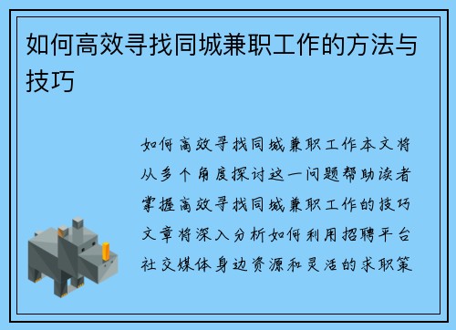 如何高效寻找同城兼职工作的方法与技巧