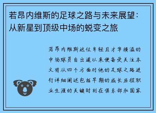 若昂内维斯的足球之路与未来展望：从新星到顶级中场的蜕变之旅
