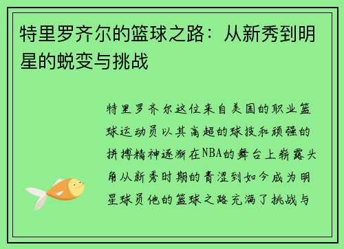 特里罗齐尔的篮球之路：从新秀到明星的蜕变与挑战