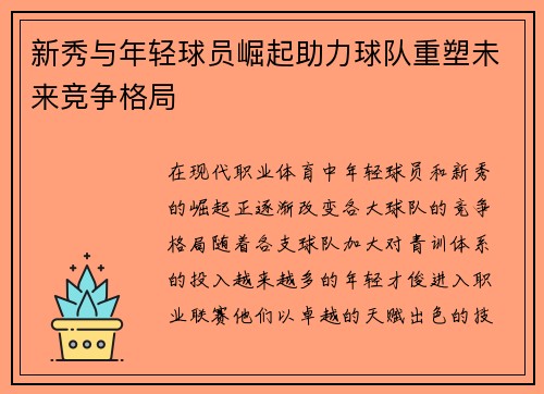 新秀与年轻球员崛起助力球队重塑未来竞争格局