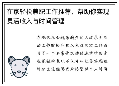 在家轻松兼职工作推荐，帮助你实现灵活收入与时间管理