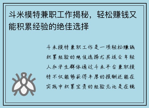 斗米模特兼职工作揭秘，轻松赚钱又能积累经验的绝佳选择