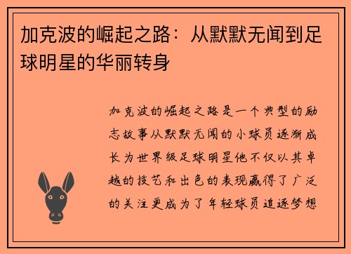 加克波的崛起之路：从默默无闻到足球明星的华丽转身