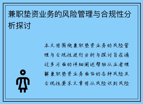 兼职垫资业务的风险管理与合规性分析探讨