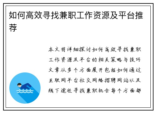 如何高效寻找兼职工作资源及平台推荐