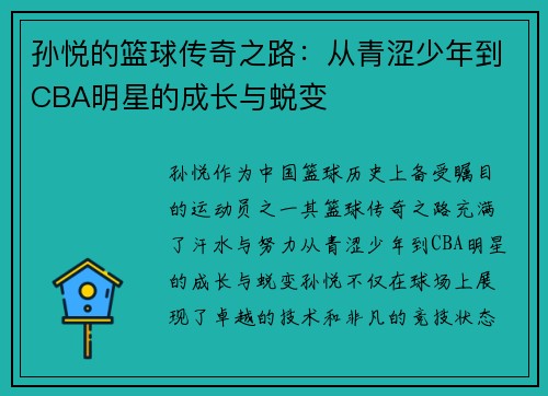 孙悦的篮球传奇之路：从青涩少年到CBA明星的成长与蜕变