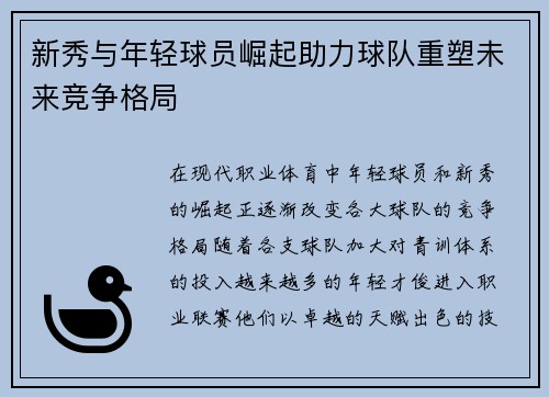 新秀与年轻球员崛起助力球队重塑未来竞争格局