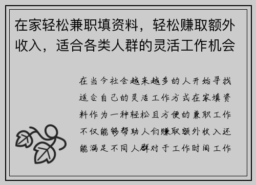 在家轻松兼职填资料，轻松赚取额外收入，适合各类人群的灵活工作机会