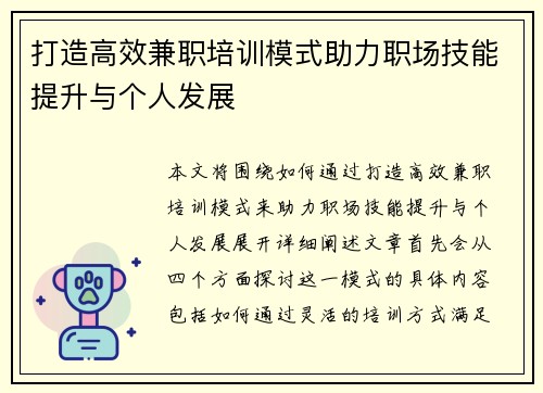打造高效兼职培训模式助力职场技能提升与个人发展