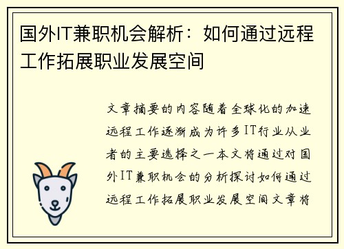国外IT兼职机会解析：如何通过远程工作拓展职业发展空间