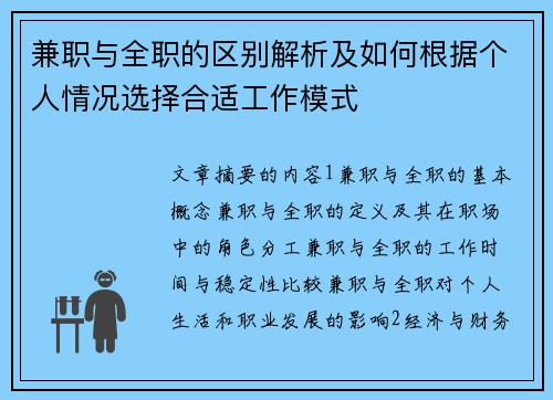 兼职与全职的区别解析及如何根据个人情况选择合适工作模式
