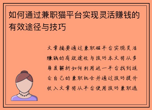 如何通过兼职猫平台实现灵活赚钱的有效途径与技巧