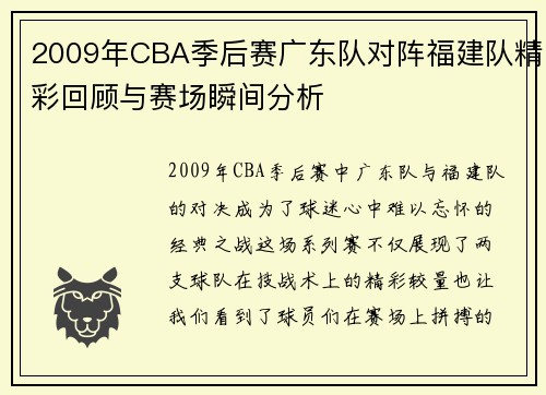 2009年CBA季后赛广东队对阵福建队精彩回顾与赛场瞬间分析
