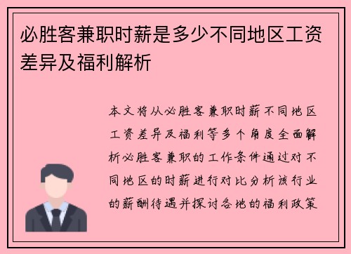 必胜客兼职时薪是多少不同地区工资差异及福利解析