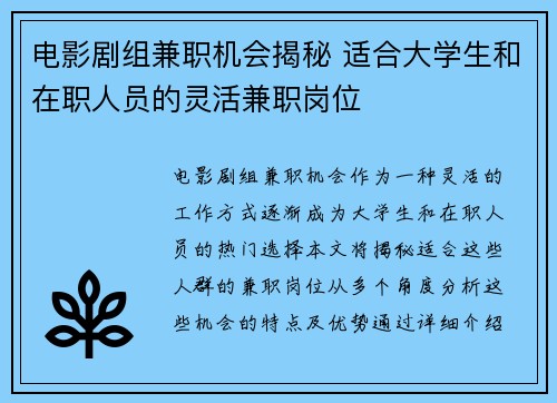 电影剧组兼职机会揭秘 适合大学生和在职人员的灵活兼职岗位