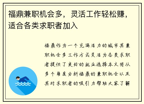 福鼎兼职机会多，灵活工作轻松赚，适合各类求职者加入