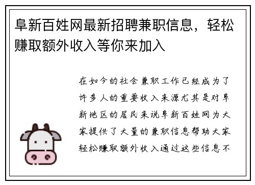 阜新百姓网最新招聘兼职信息，轻松赚取额外收入等你来加入