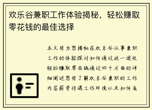 欢乐谷兼职工作体验揭秘，轻松赚取零花钱的最佳选择