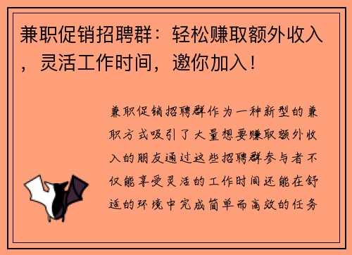 兼职促销招聘群：轻松赚取额外收入，灵活工作时间，邀你加入！