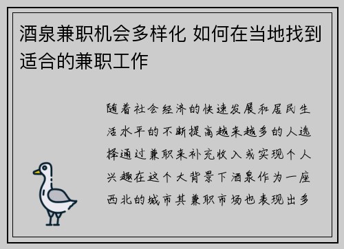 酒泉兼职机会多样化 如何在当地找到适合的兼职工作
