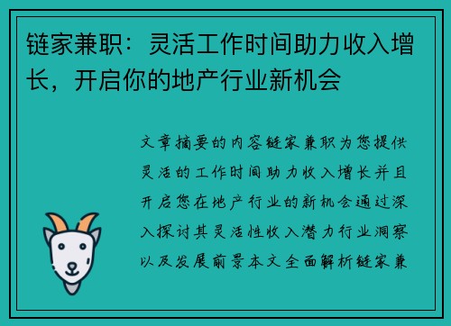 链家兼职：灵活工作时间助力收入增长，开启你的地产行业新机会