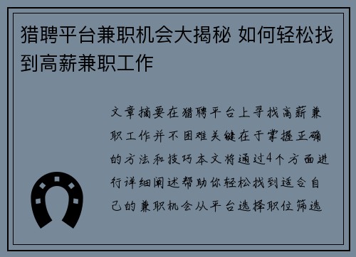 猎聘平台兼职机会大揭秘 如何轻松找到高薪兼职工作