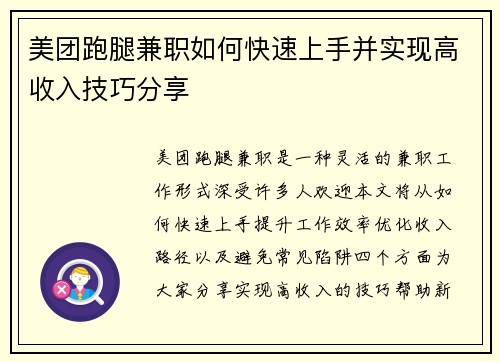 美团跑腿兼职如何快速上手并实现高收入技巧分享