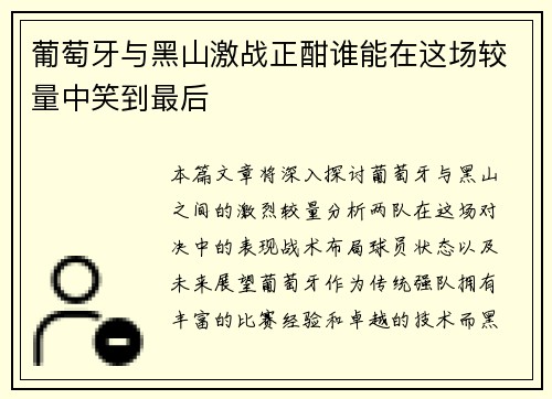 葡萄牙与黑山激战正酣谁能在这场较量中笑到最后