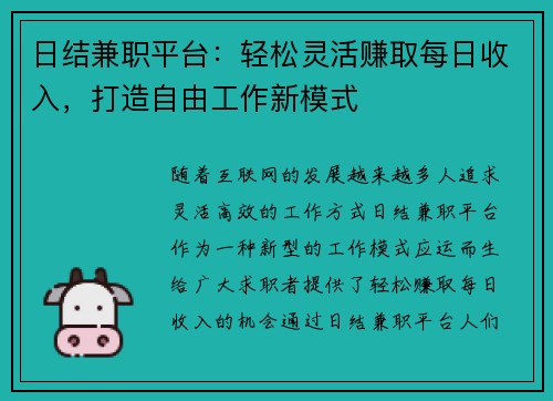 日结兼职平台：轻松灵活赚取每日收入，打造自由工作新模式