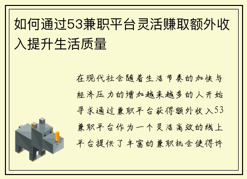 如何通过53兼职平台灵活赚取额外收入提升生活质量