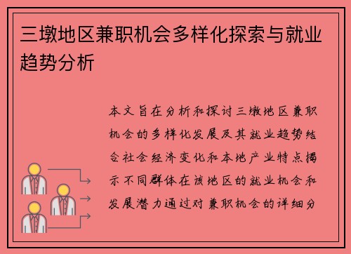 三墩地区兼职机会多样化探索与就业趋势分析