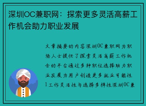 深圳OC兼职网：探索更多灵活高薪工作机会助力职业发展