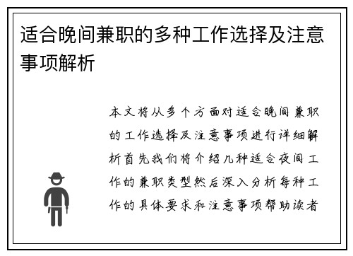 适合晚间兼职的多种工作选择及注意事项解析
