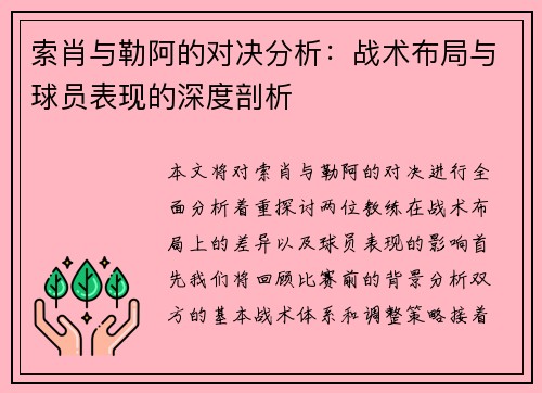 索肖与勒阿的对决分析：战术布局与球员表现的深度剖析
